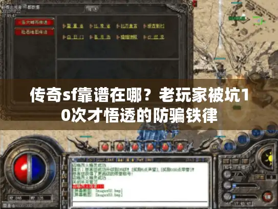 传奇sf靠谱在哪？老玩家被坑10次才悟透的防骗铁律