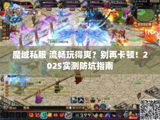 魔域私服 流畅玩得爽？别再卡顿！2025实测防坑指南