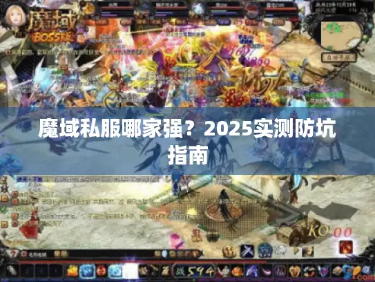 魔域私服哪家强？2025实测防坑指南