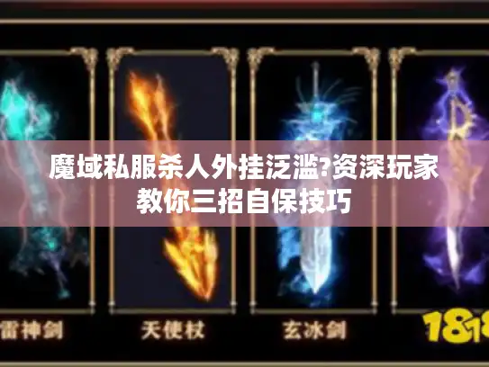 魔域私服杀人外挂泛滥?资深玩家教你三招自保技巧