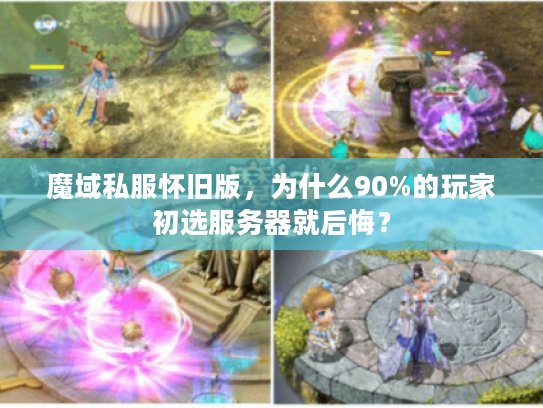 魔域私服怀旧版，为什么90%的玩家初选服务器就后悔？