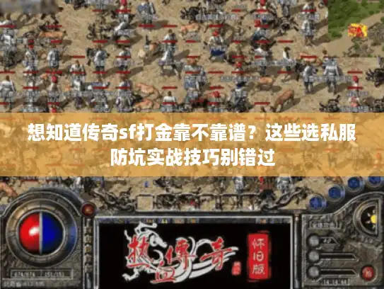 想知道传奇sf打金靠不靠谱？这些选私服防坑实战技巧别错过