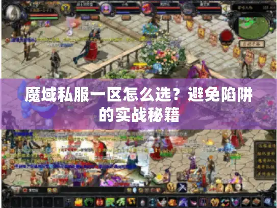 魔域私服一区怎么选?避免陷阱的实战秘籍 魔域私服一区怎么选?避免陷阱的实战秘籍