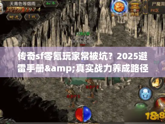传奇sf零氪玩家常被坑？2025避雷手册&真实战力养成路径