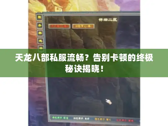 天龙八部私服流畅？告别卡顿的终极秘诀揭晓！