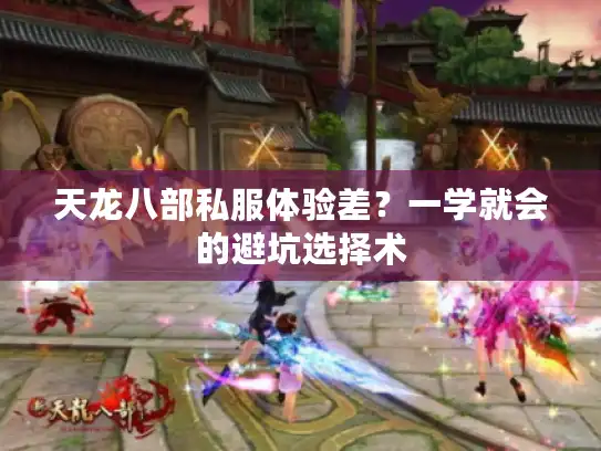 天龙八部私服体验差？一学就会的避坑选择术