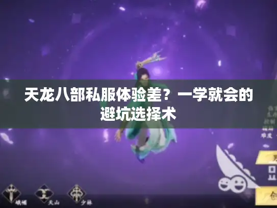 天龙八部私服体验差？一学就会的避坑选择术