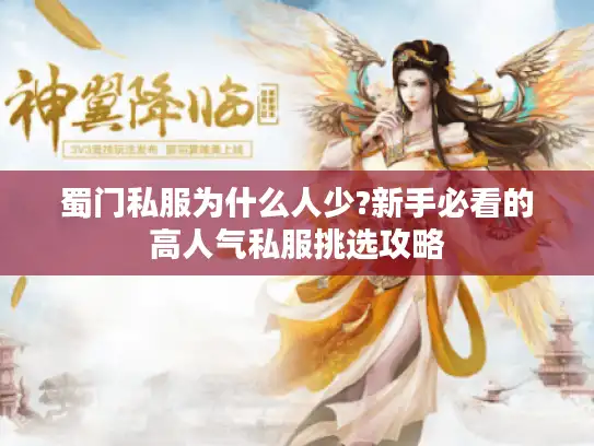 蜀门私服为什么人少?新手必看的高人气私服挑选攻略
