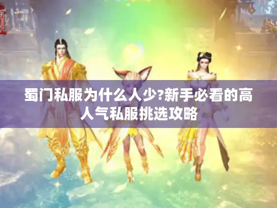 蜀门私服为什么人少?新手必看的高人气私服挑选攻略