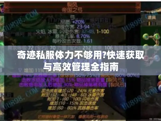 奇迹私服体力不够用?快速获取与高效管理全指南
