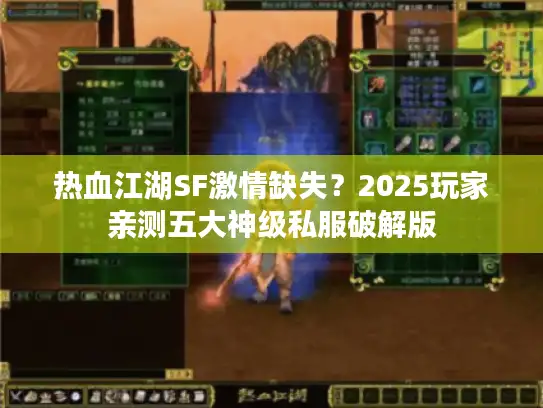 热血江湖SF激情缺失？2025玩家亲测五大神级私服破解版