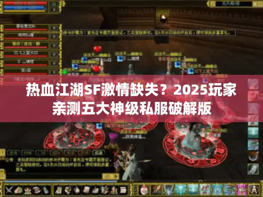 热血江湖SF激情缺失？2025玩家亲测五大神级私服破解版
