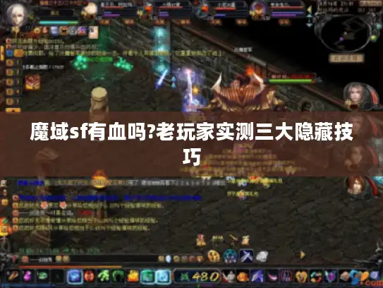 魔域sf有血吗?老玩家实测三大隐藏技巧