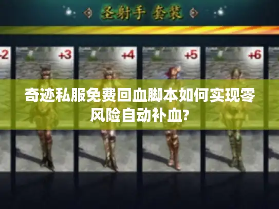 奇迹私服免费回血脚本如何实现零风险自动补血? 奇迹私服免费回血脚本如何实现零风险自动补血?