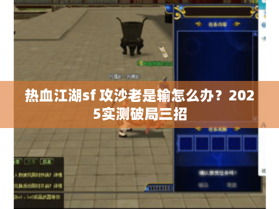 热血江湖sf 攻沙老是输怎么办?2025实测破局三招 热血江湖sf 攻沙老是输怎么办?2025实测破局三招