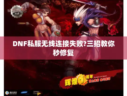 DNF私服无线连接失败?三招教你秒修复