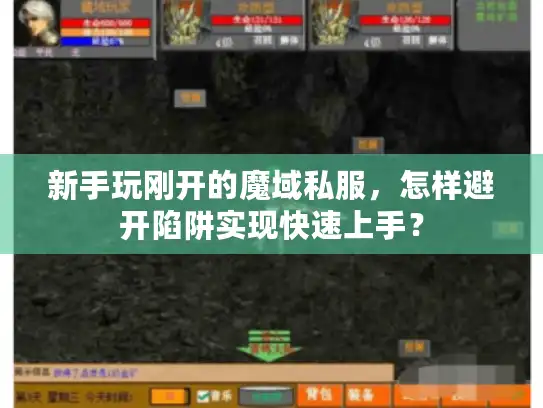 新手玩刚开的魔域私服，怎样避开陷阱实现快速上手？