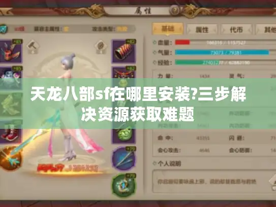 天龙八部sf在哪里安装?三步解决资源获取难题