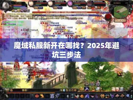 魔域私服新开在哪找？2025年避坑三步法
