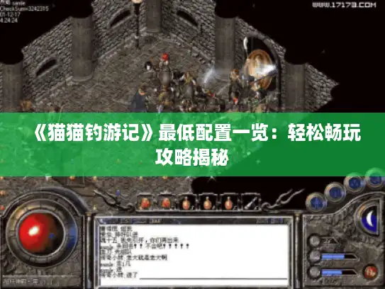 《猫猫钓游记》最低配置一览：轻松畅玩攻略揭秘