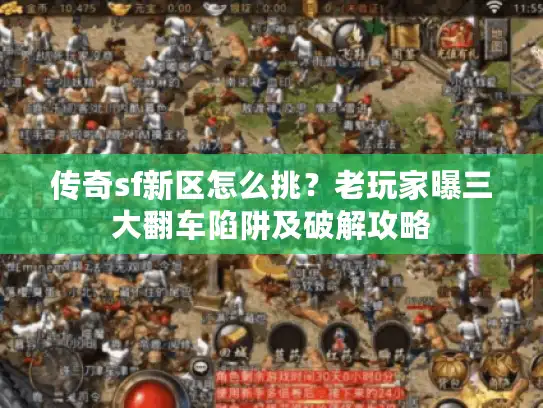 传奇sf新区怎么挑？老玩家曝三大翻车陷阱及破解攻略