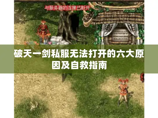 破天一剑私服无法打开的六大原因及自救指南 破天一剑私服无法打开的六大原因及自救指南