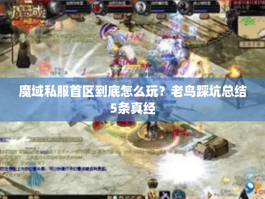 魔域私服首区到底怎么玩?老鸟踩坑总结5条真经 魔域私服首区到底怎么玩?老鸟踩坑总结5条真经