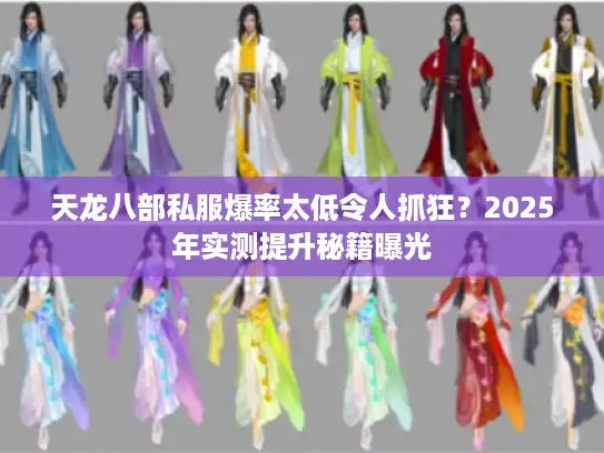 天龙八部私服爆率太低令人抓狂？2025年实测提升秘籍曝光