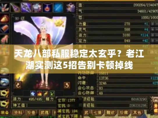 天龙八部私服稳定太玄乎？老江湖实测这5招告别卡顿掉线