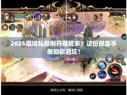 2025魔域私服刚开藏坑多？这份避雷手册助你避坑！