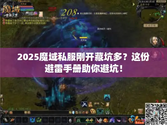 2025魔域私服刚开藏坑多？这份避雷手册助你避坑！
