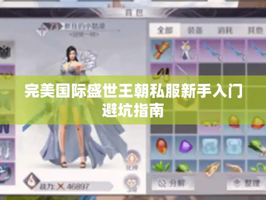 完美国际盛世王朝私服新手入门避坑指南