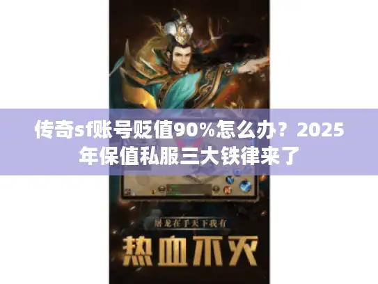 传奇sf账号贬值90%怎么办？2025年保值私服三大铁律来了