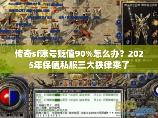 传奇sf账号贬值90%怎么办？2025年保值私服三大铁律来了