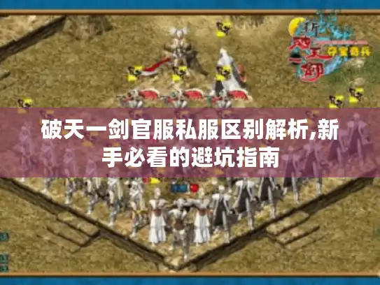 破天一剑官服私服区别解析,新手必看的避坑指南