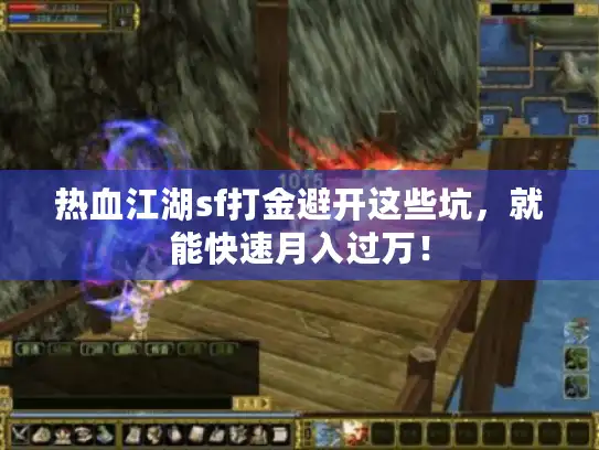 热血江湖sf打金避开这些坑，就能快速月入过万！