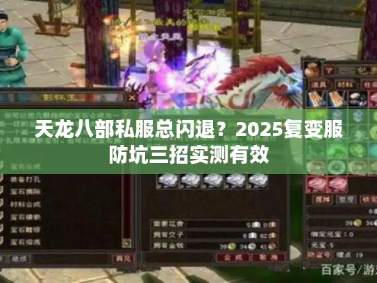 天龙八部私服总闪退？2025复变服防坑三招实测有效