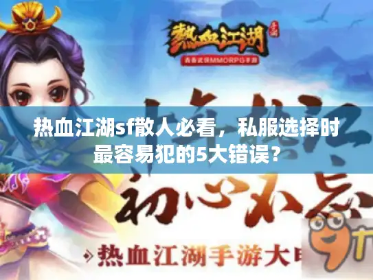 热血江湖sf散人必看，私服选择时最容易犯的5大错误？