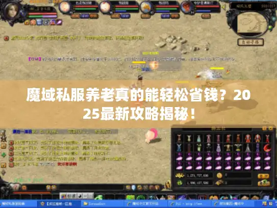魔域私服养老真的能轻松省钱？2025最新攻略揭秘！