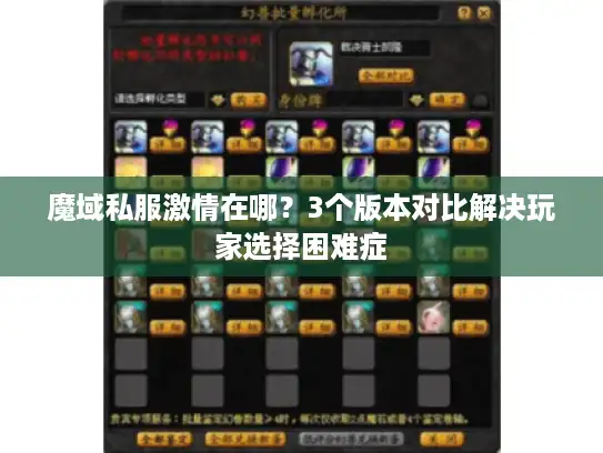 魔域私服激情在哪？3个版本对比解决玩家选择困难症