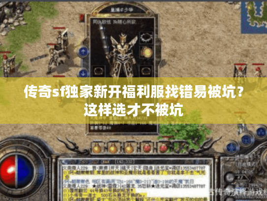传奇sf独家新开福利服找错易被坑?这样选才不被坑 传奇sf独家新开福利服找错易被坑?这样选才不被坑