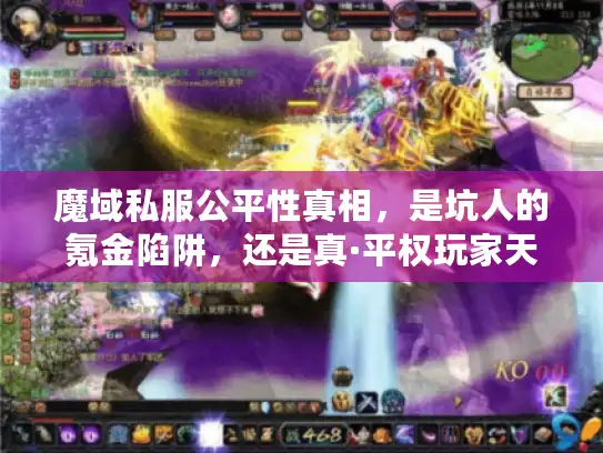 魔域私服公平性真相,是坑人的氪金陷阱,还是真·平权玩家天堂? 魔域私服公平性真相,是坑人的氪金陷阱,还是真·平权玩家天堂?