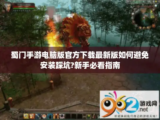 蜀门手游电脑版官方下载最新版如何避免安装踩坑?新手必看指南