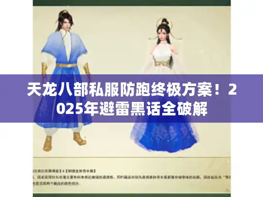 天龙八部私服防跑终极方案！2025年避雷黑话全破解