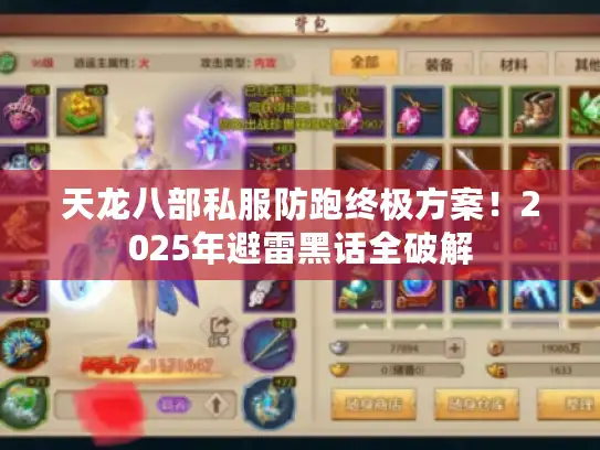 天龙八部私服防跑终极方案！2025年避雷黑话全破解