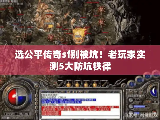 选公平传奇sf别被坑！老玩家实测5大防坑铁律