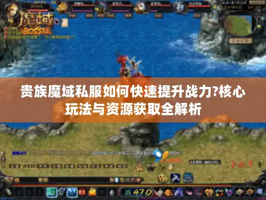贵族魔域私服如何快速提升战力?核心玩法与资源获取全解析