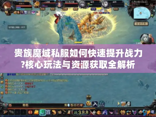 贵族魔域私服如何快速提升战力?核心玩法与资源获取全解析