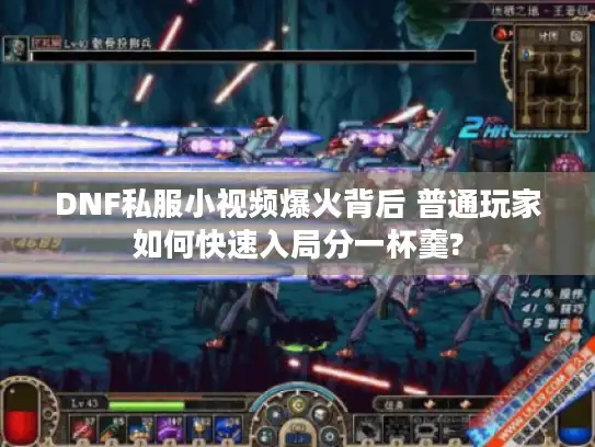 DNF私服小视频爆火背后 普通玩家如何快速入局分一杯羹?