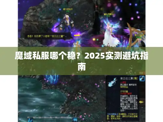 魔域私服哪个稳？2025实测避坑指南